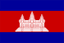কম্বোডিয়া